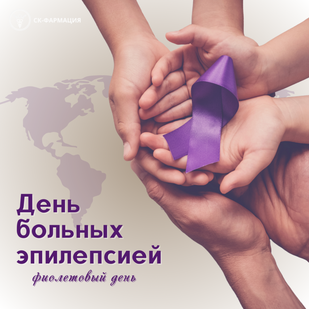 26 марта — День больных эпилепсией